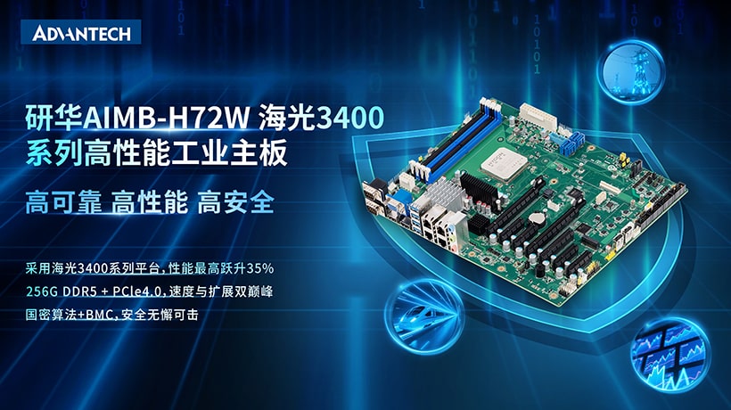 研华发布AIMB-H72W工业主板:海光3400处理器+16核算力 赋能关键行业自主化